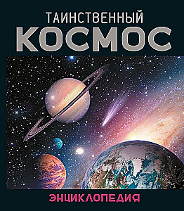 Mysterious Cosmos. Encyclopedia