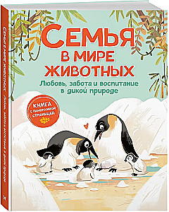 The Family in the Animal World. Love, Care, and Upbringing in the Wild