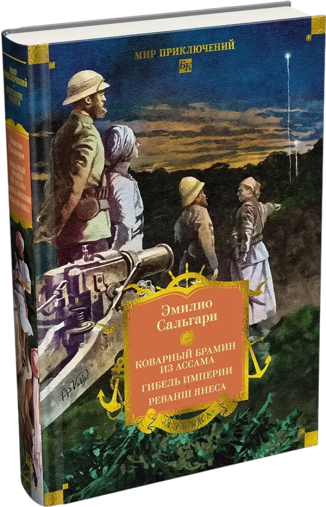 Sandokan. The Treacherous Brahmin from Assam. The Fate of an Empire. The Revenge of Janes