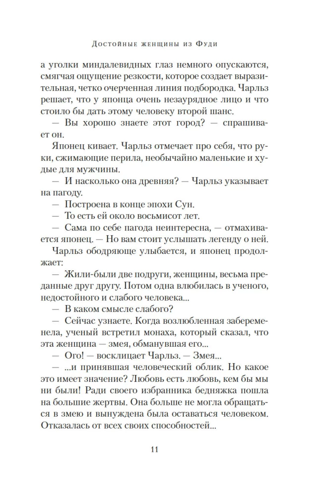 Godīgas sievietes no Fudi