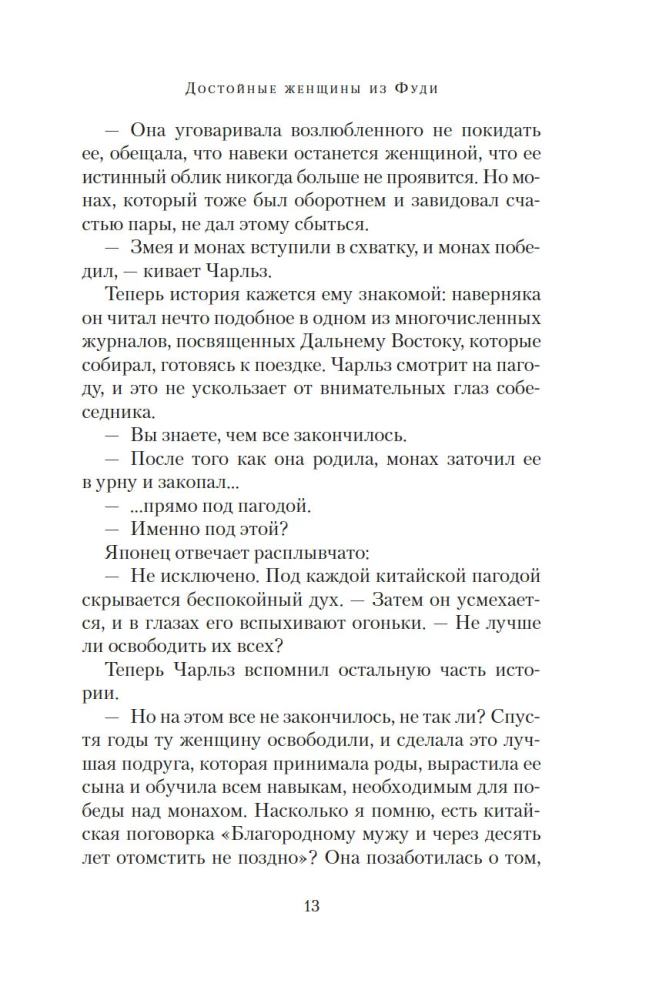 Godīgas sievietes no Fudi