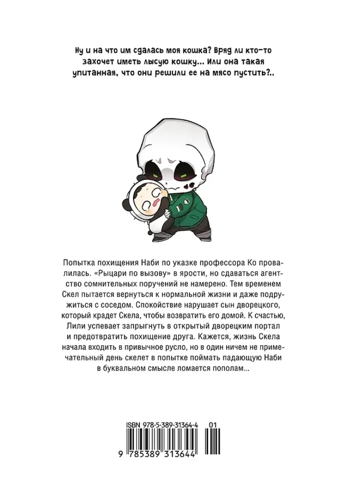 Папочка-скелет. Книга 2