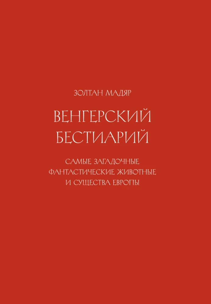 Węgierski bestiariusz