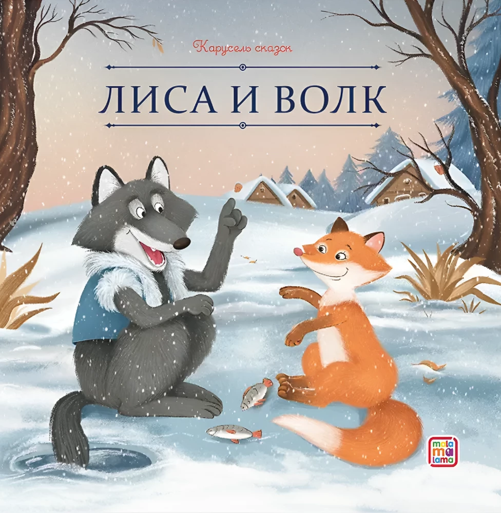 Der Fuchs und der Wolf
