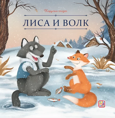 Der Fuchs und der Wolf