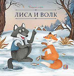 Der Fuchs und der Wolf