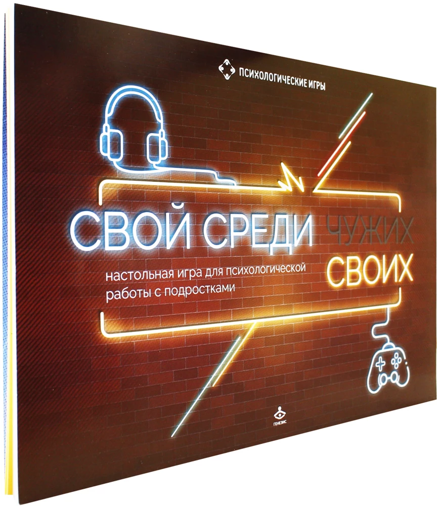 Настольная игра для психологической работы с подростками - Свой среди своих