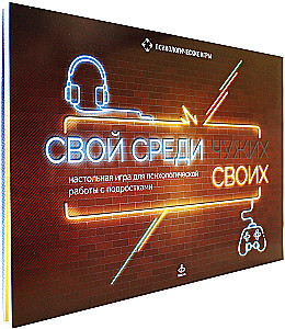 Настольная игра для психологической работы с подростками - Свой среди своих