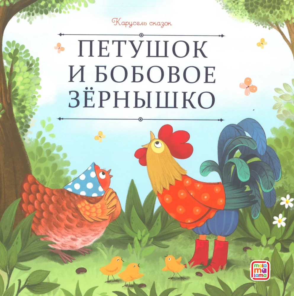 Карусель сказок. Большая коллекция любимых сказок