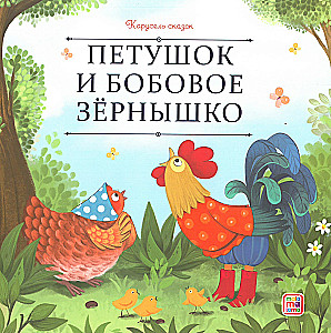 Карусель сказок. Большая коллекция любимых сказок