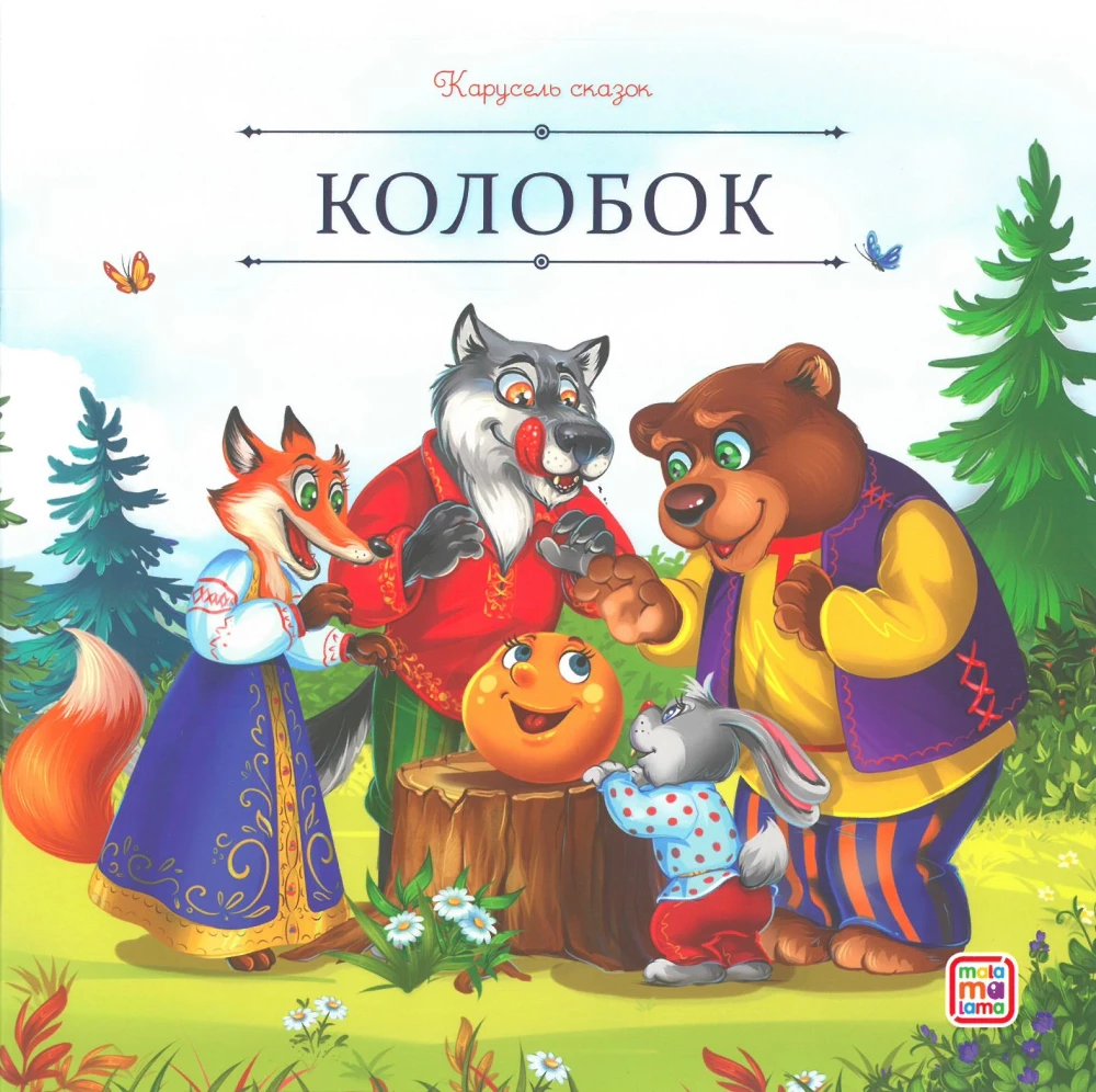 Карусель сказок. Большая коллекция любимых сказок