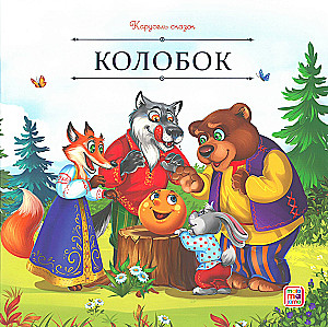 Карусель сказок. Большая коллекция любимых сказок