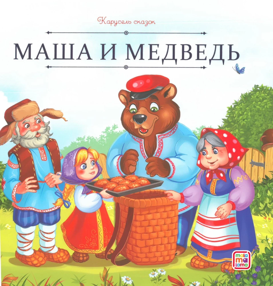 Карусель сказок. Большая коллекция любимых сказок