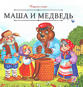 Карусель сказок. Большая коллекция любимых сказок