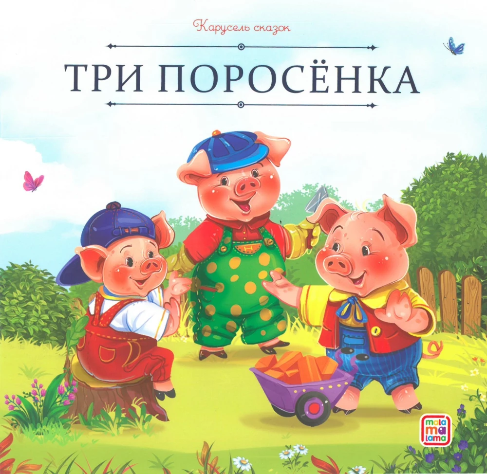 Карусель сказок. Большая коллекция любимых сказок