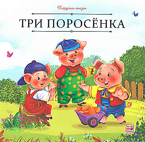 Карусель сказок. Большая коллекция любимых сказок
