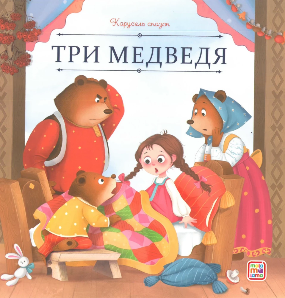Карусель сказок. Большая коллекция любимых сказок