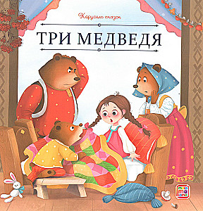 Карусель сказок. Большая коллекция любимых сказок
