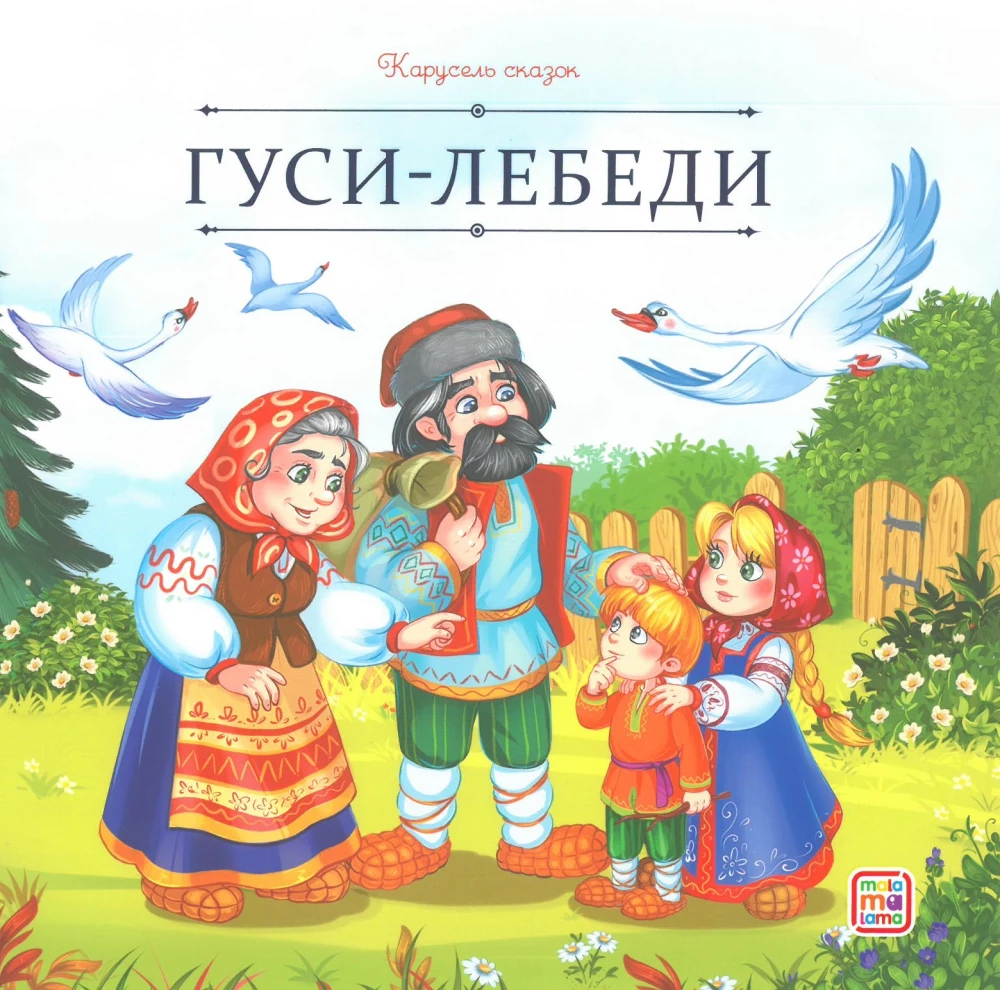 Карусель сказок. Большая коллекция любимых сказок