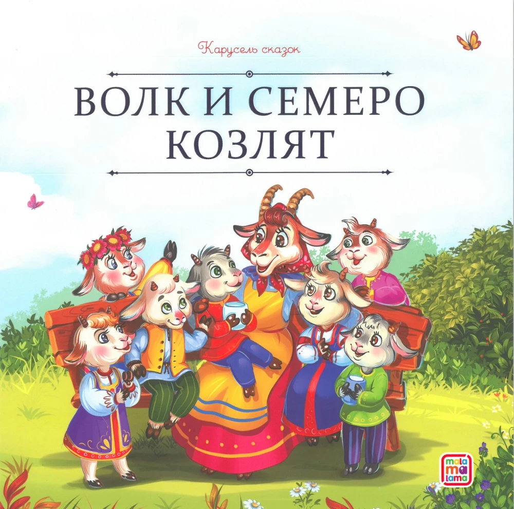 Карусель сказок. Большая коллекция любимых сказок