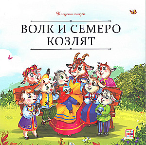 Карусель сказок. Большая коллекция любимых сказок