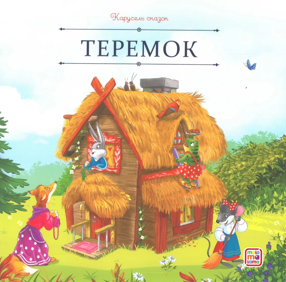 Карусель сказок. Большая коллекция любимых сказок