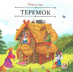 Карусель сказок. Большая коллекция любимых сказок