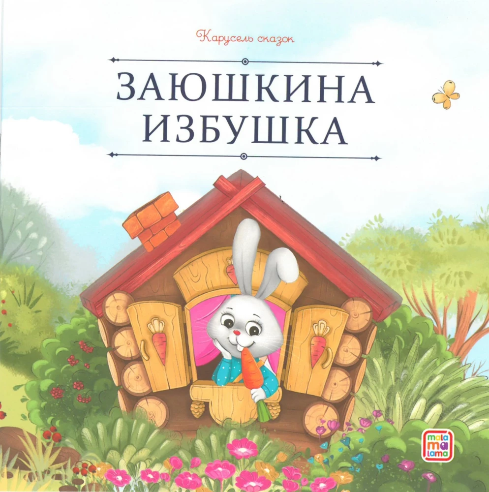 Карусель сказок. Большая коллекция любимых сказок