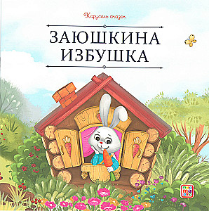 Карусель сказок. Большая коллекция любимых сказок