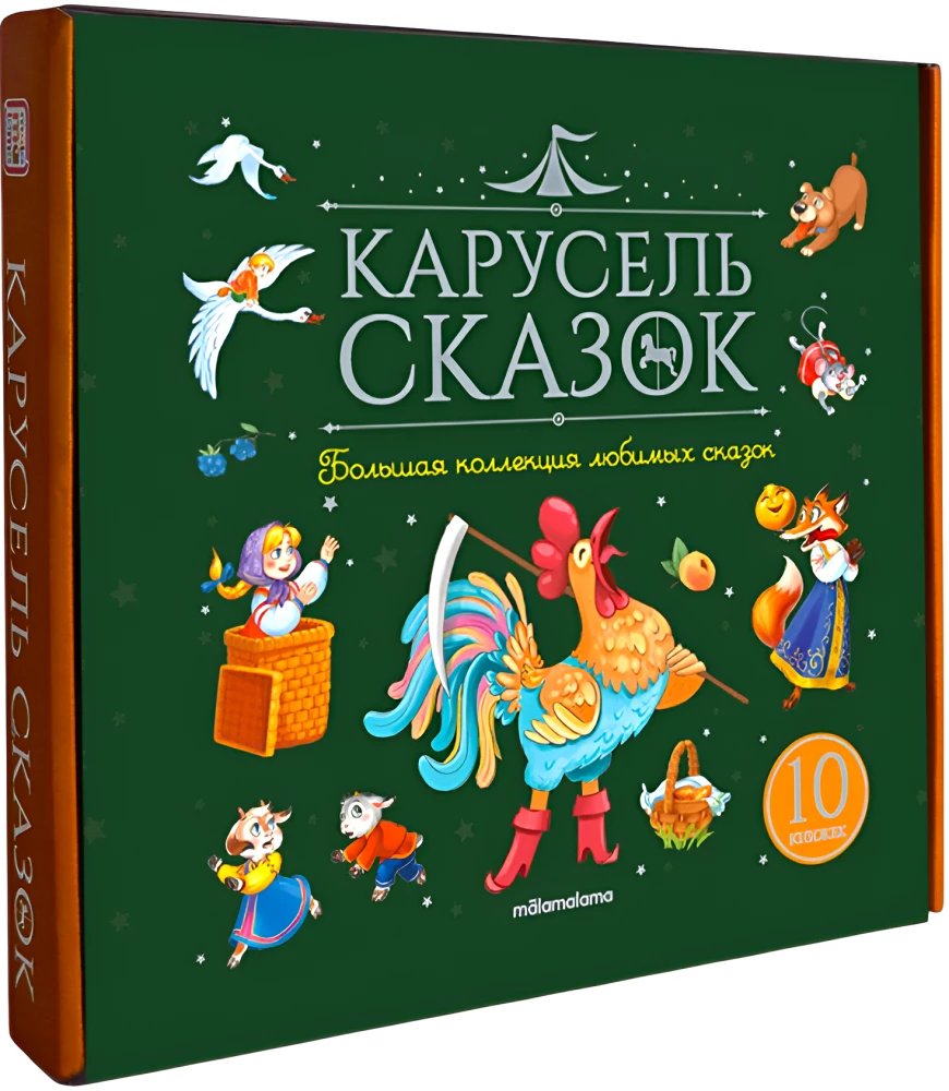 Карусель сказок. Большая коллекция любимых сказок