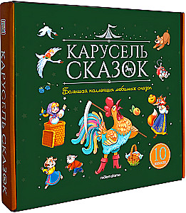 Карусель сказок. Большая коллекция любимых сказок