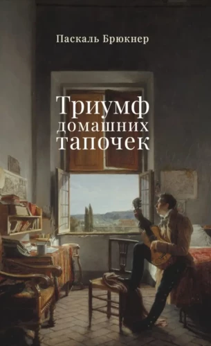 Триумф домашних тапочек. Об отречении от мира. Эссе
