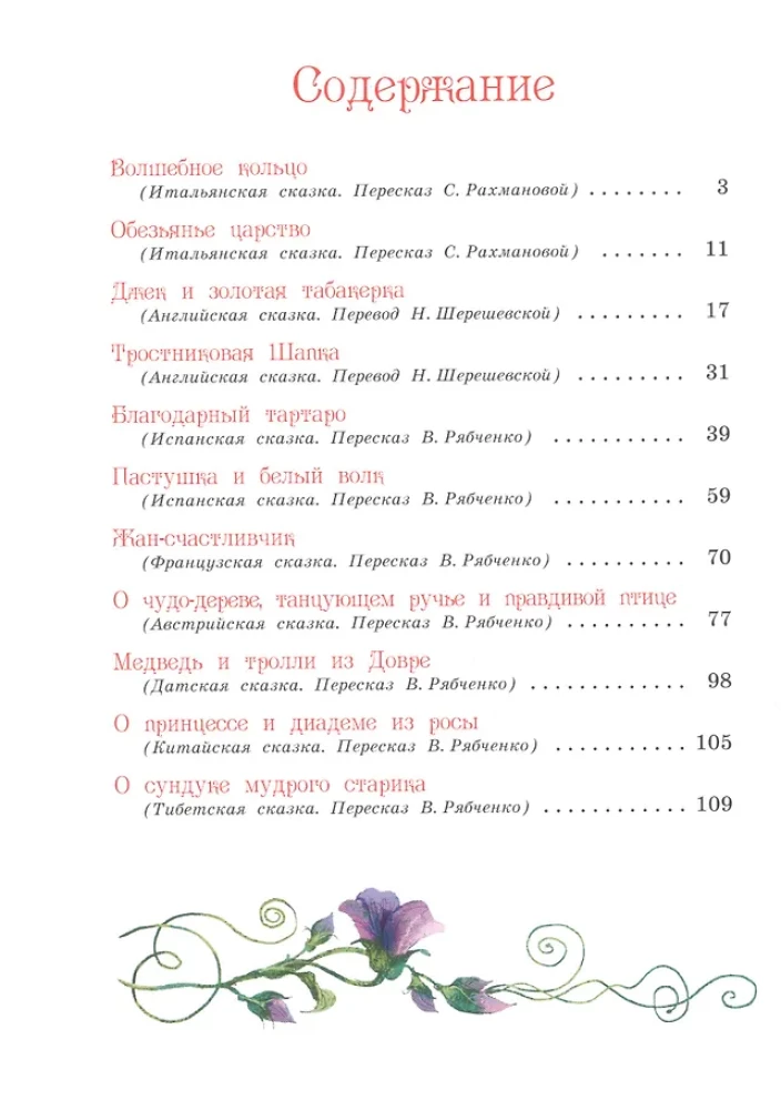 Лучшие сказки мира