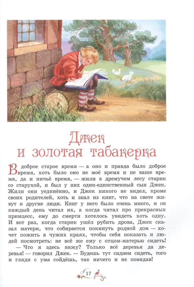 Лучшие сказки мира