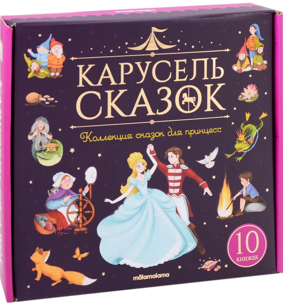 Satu carousel. Prinsesside muinasjuttude kogumik