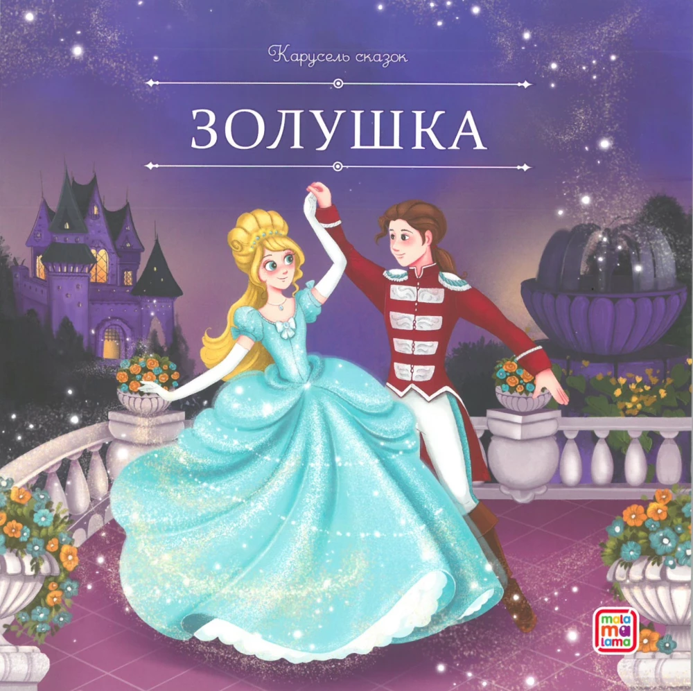 Satu carousel. Prinsesside muinasjuttude kogumik