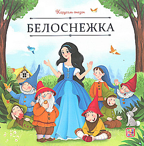 Satu carousel. Prinsesside muinasjuttude kogumik