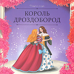 Satu carousel. Prinsesside muinasjuttude kogumik