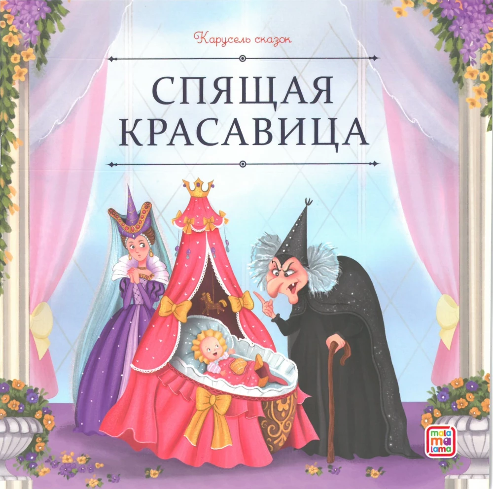 Satu carousel. Prinsesside muinasjuttude kogumik