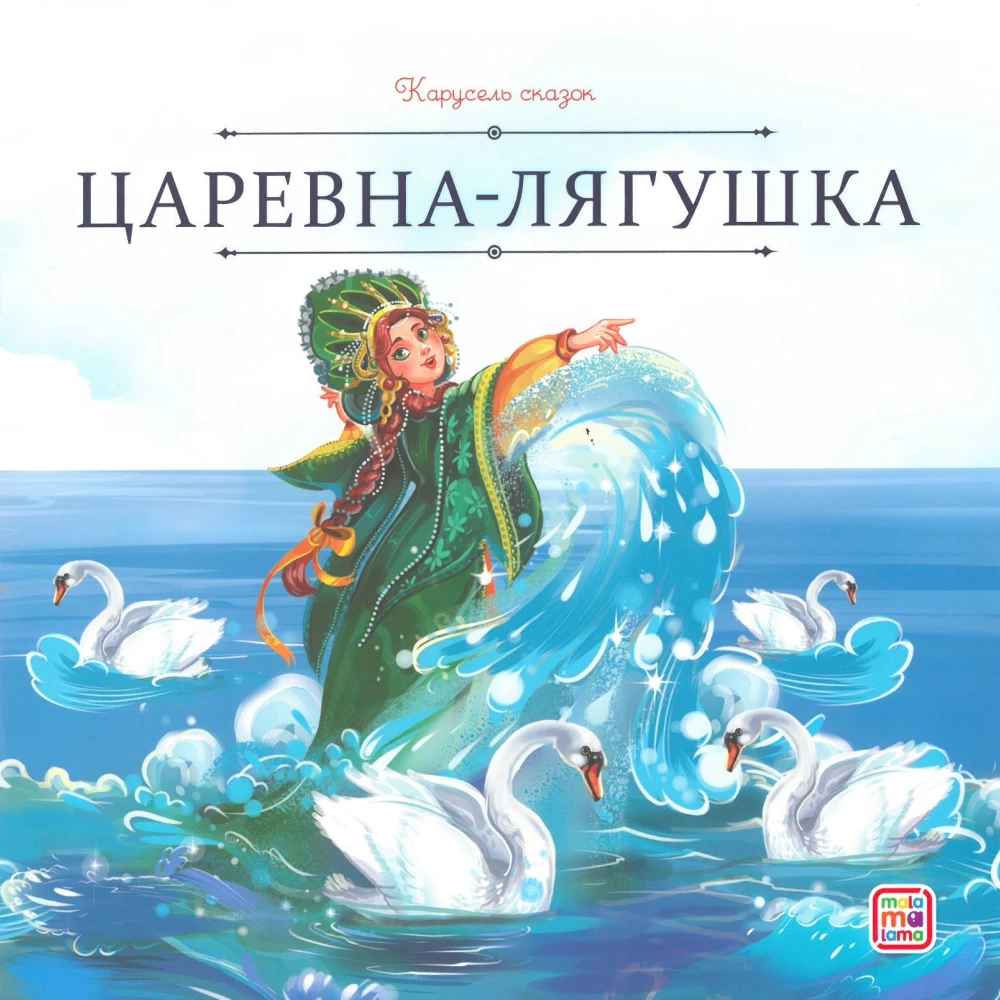 Satu carousel. Prinsesside muinasjuttude kogumik