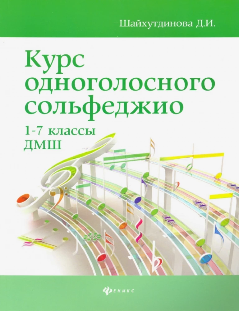 Kurs des einstimmigen Solfeggio 1-7 Klasse