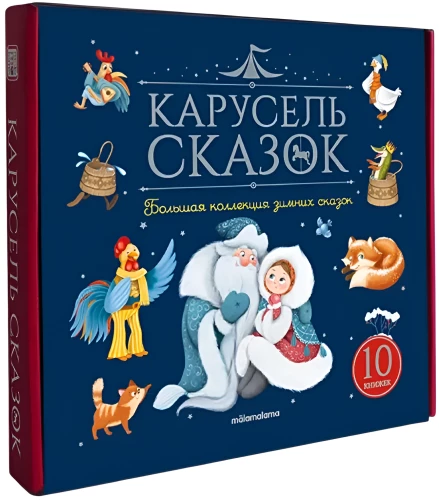 Pasaku karuselis. Liela ziemas pasaku kolekcija