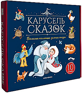 Pasaku karuselis. Liela ziemas pasaku kolekcija