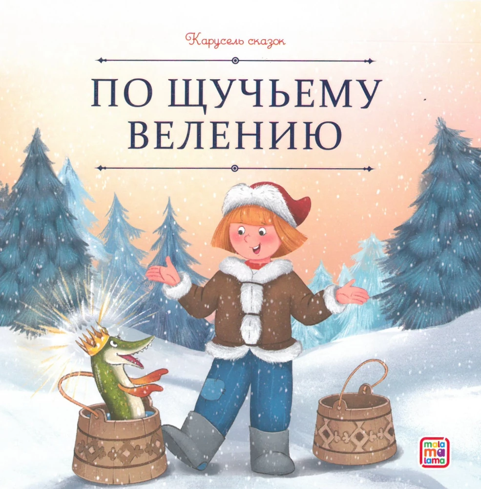 Pasaku karuselis. Liela ziemas pasaku kolekcija