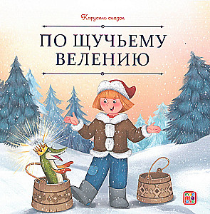 Pasaku karuselis. Liela ziemas pasaku kolekcija