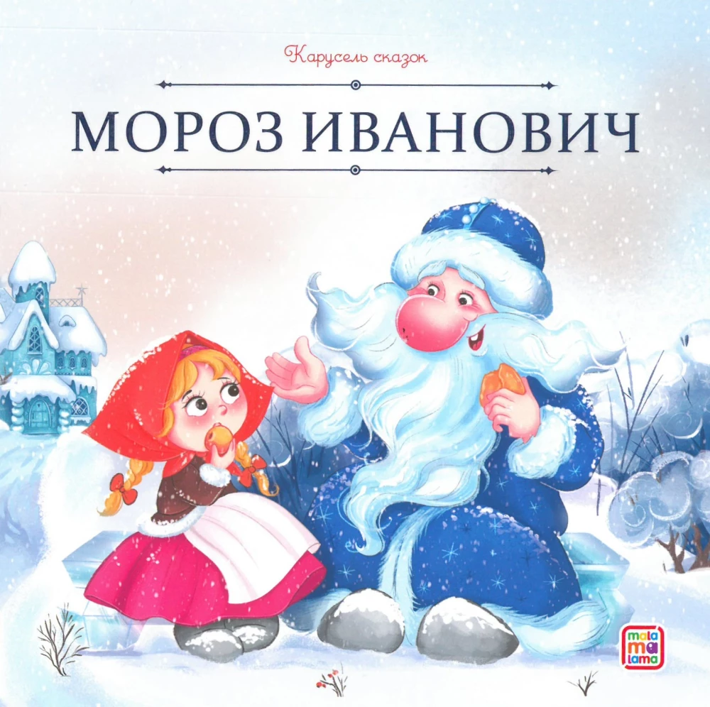 Pasaku karuselis. Liela ziemas pasaku kolekcija