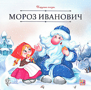 Pasaku karuselis. Liela ziemas pasaku kolekcija