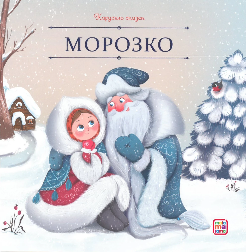 Pasaku karuselis. Liela ziemas pasaku kolekcija