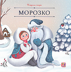 Pasaku karuselis. Liela ziemas pasaku kolekcija
