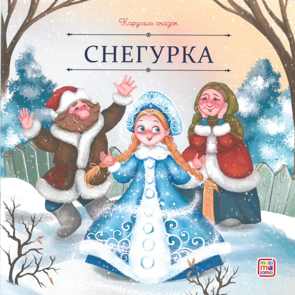 Pasaku karuselis. Liela ziemas pasaku kolekcija